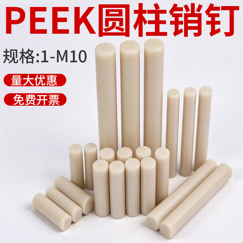 peek耐高温实心圆柱销