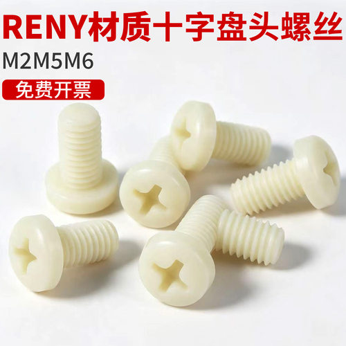 RENY材质塑料尼龙十字盘头螺丝