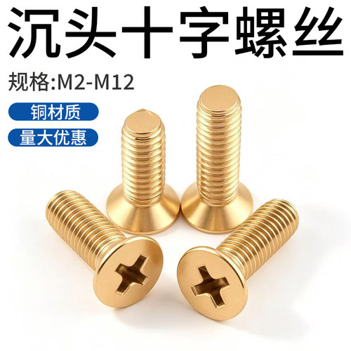铜十字槽沉头机螺钉GB819
