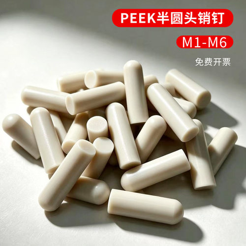 peek耐高温圆头销钉圆柱销