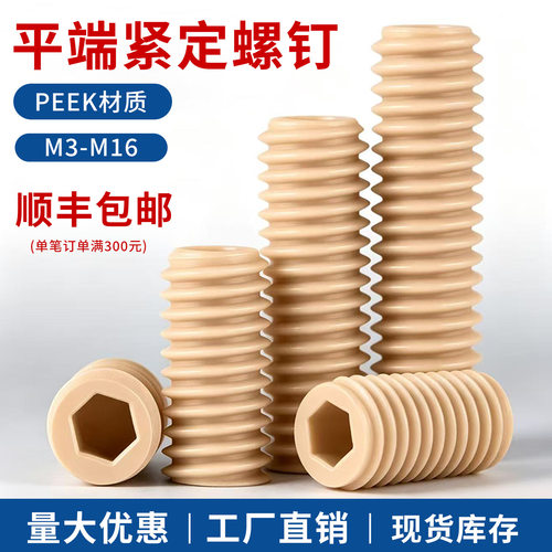 耐高温的PEEK内六角紧定机米螺丝
