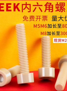 PEEK耐高温绝缘圆柱头内六角螺钉尼龙塑料杯头螺丝M2M2.5M3M4-M20