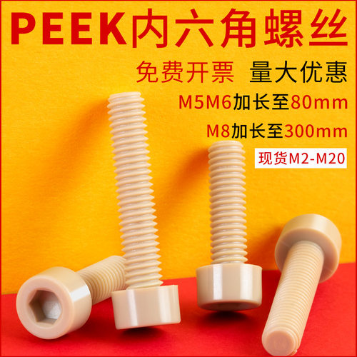 PEEK材质圆柱头内六角螺丝