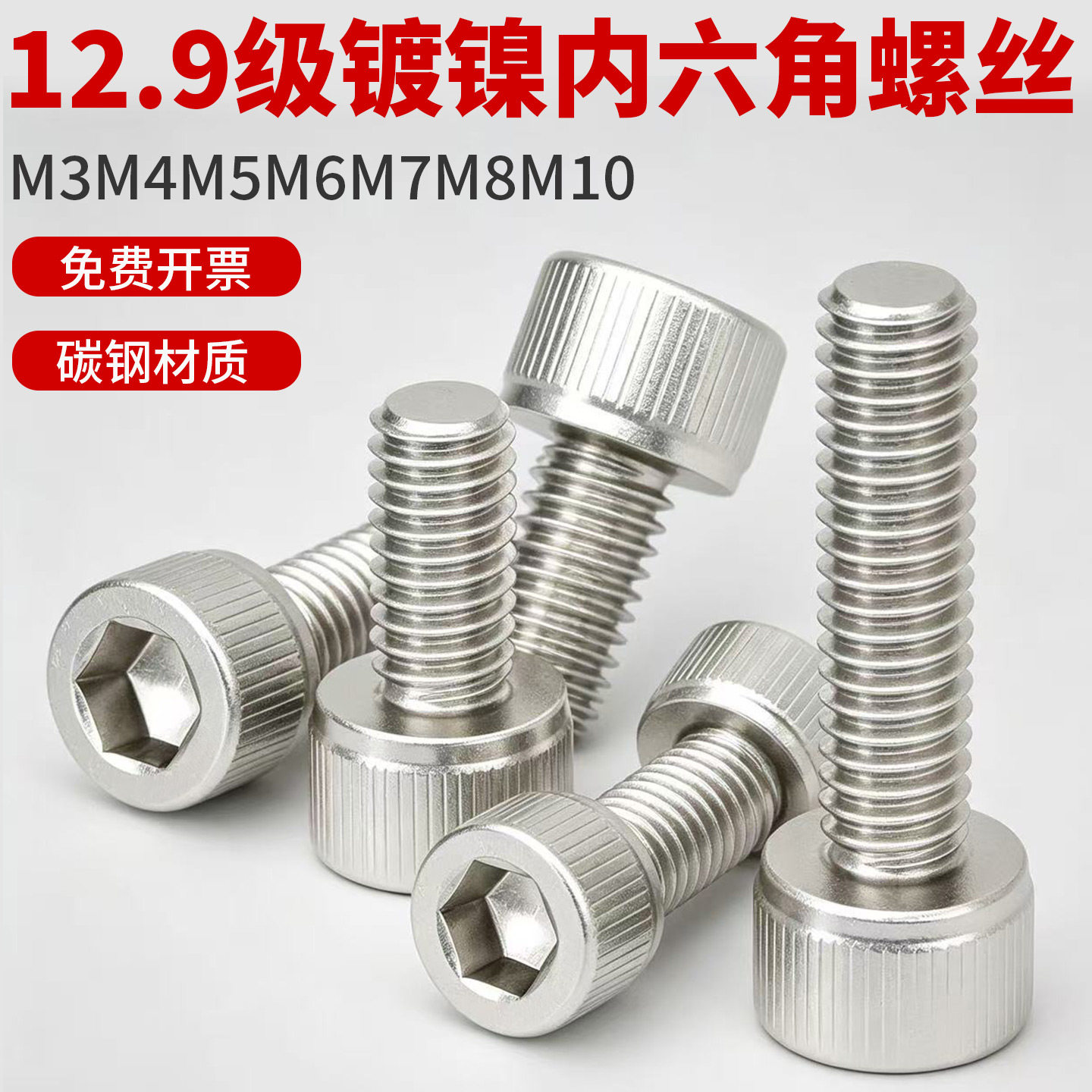 12.9级镀镍杯头内六角螺丝钉
