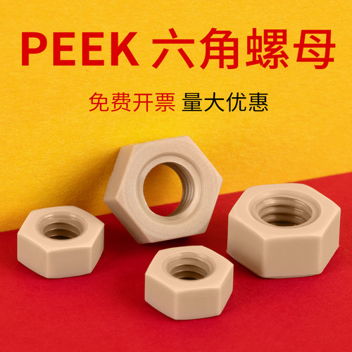 PEEK六角螺母高强度耐高温尼龙锁紧螺丝帽M2M2.5M3M4M5M6M8-M16