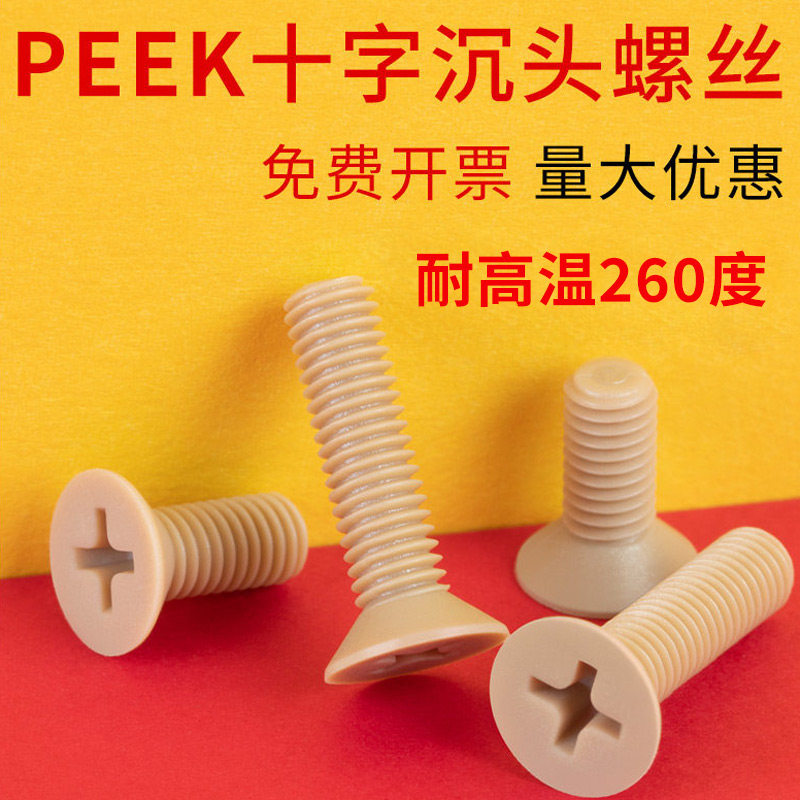 PEEK耐高温十字沉头机螺钉绝缘树脂平头螺丝M1.2M2.5M3M4M5M6-M10