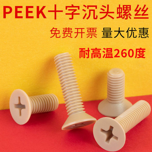 耐高温的PEEK十字机螺钉绝缘螺丝