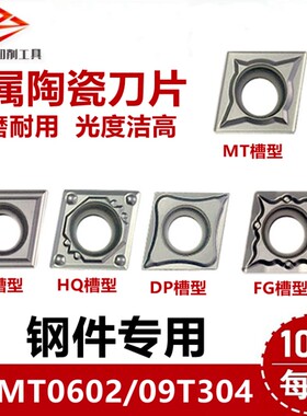 普菲特金属陶瓷车刀片CCMT060202/09T304-MT TC HQ DP FG钢件专用