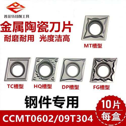 普菲特金属陶瓷车刀片CCMT060202/09T304-MT TC HQ DP FG钢件专用