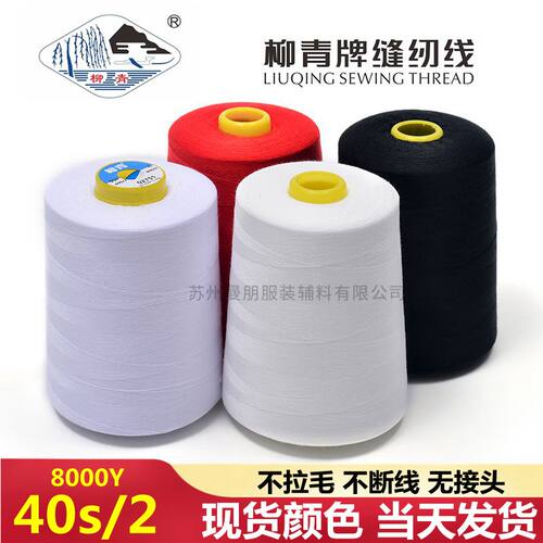 柳青缝纫线402涤纶缝纫线8000Y