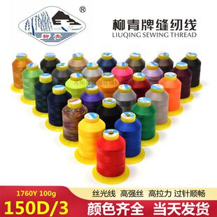 柳青牌缝纫线150D/3丝光线羽绒服线打扣眼高强丝粗线粗线
