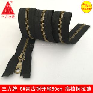 批发正品三力牌5#青古铜开口拉链80厘米 高档铜拉链皮夹克拉链