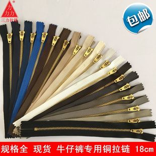 三力金属拉链 裤子拉链 牛仔裤专用铜拉链 18cm现货