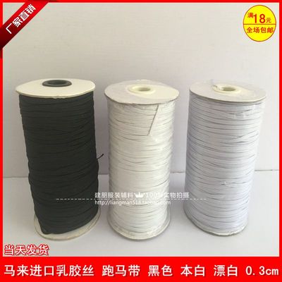 包邮  进口乳胶丝走马带松紧 0.3cm 高弹力耐用窄松紧 黑白现货