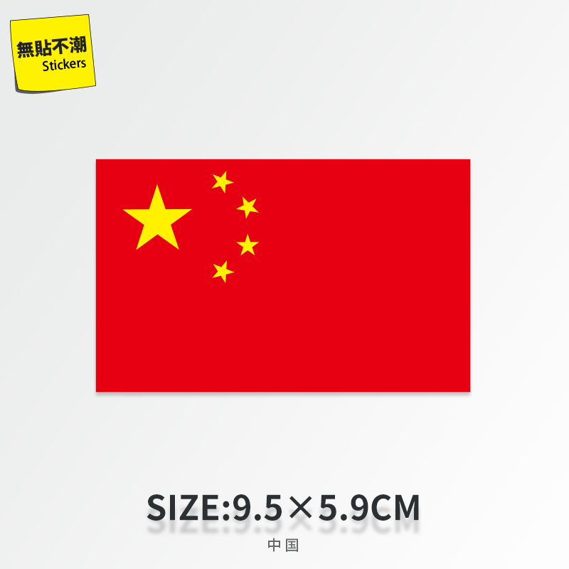 国旗旗帜贴画行李箱贴纸个性笔记本电脑旅行箱滑板吉他拉杆箱