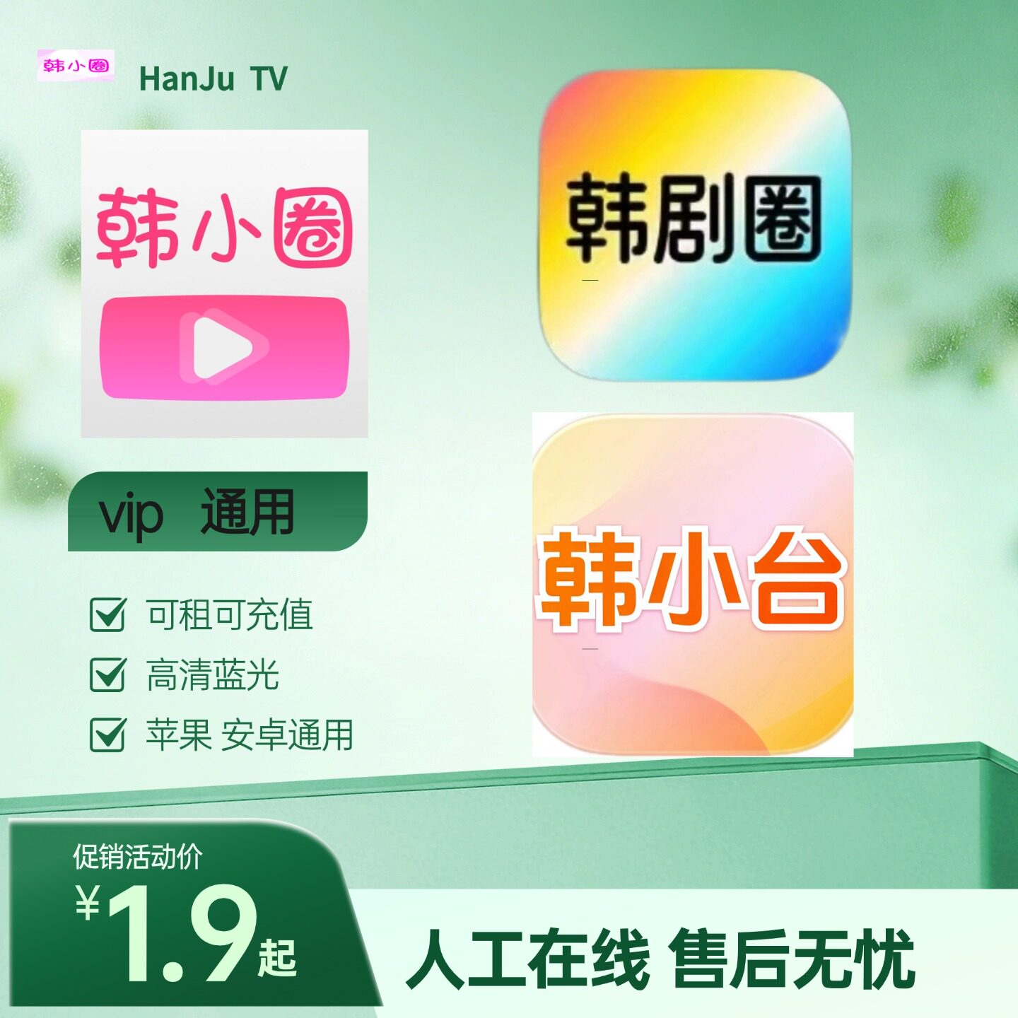 韩剧圈 韩小台 韩小圈 韩站 韩圈视频 韩小剧会员直充VIP月卡日卡