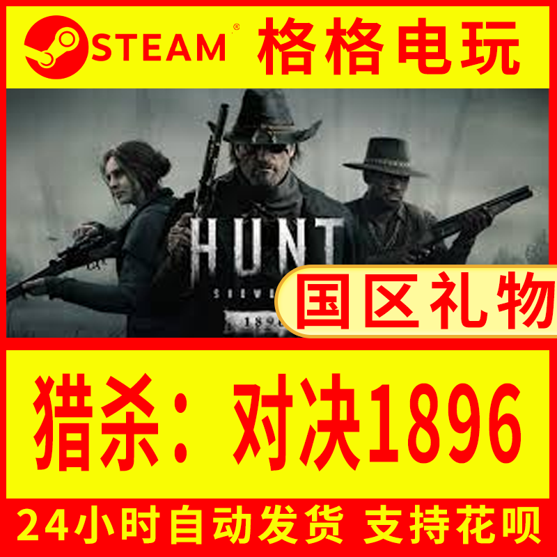 steam正版猎杀对决1896国区礼物激活码cdk Hunt: Showdown 1896