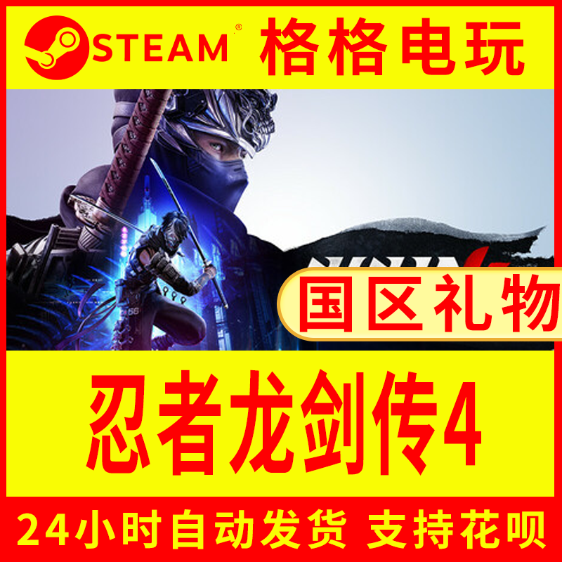 steam正版忍者龙剑传4 国区礼物 游戏代购好友送礼