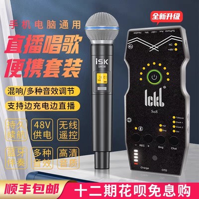 ickb so8第五代声卡直播专用手机k歌专业级网红户外全套设备主唱