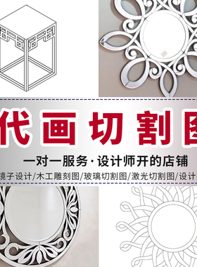 代画木工雕刻玻璃切割激光切割矢量图cdr平面设计ai代做CAD雕刻图