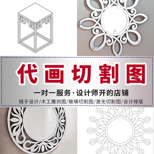 代画木工雕刻玻璃切割激光切割矢量图cdr平面设计ai代做CAD雕刻图