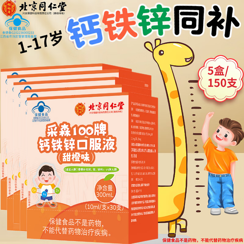 北京同仁堂怡福寿钙铁锌口服液儿童青少年长身高蓝瓶葡萄糖赖氨酸,保健食品/膳食营养补充食品,钙铁锌/钙镁,淘宝优惠券,粉丝福利购,淘宝优惠卷