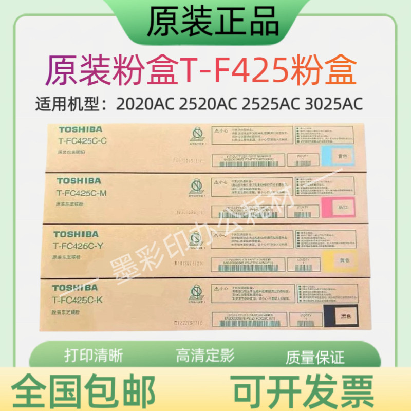 原装正品东芝FC425C粉盒2020AC 2520AC 2525AC 3025AC 碳粉墨粉
