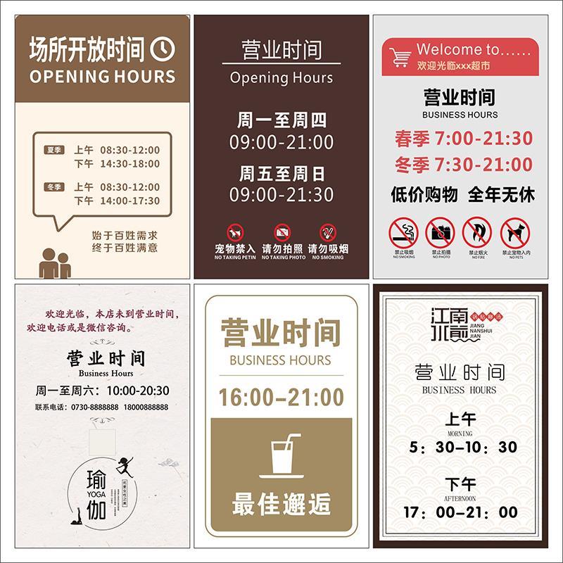 简约款营业时间玻璃贴纸店铺经营广告海报创意营业告示牌2727