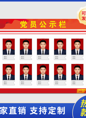 党员公示栏展板亚克力党务人员照片墙通告栏标识牌公告牌定制7211