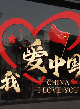 我爱你中国国庆节玻璃门贴纸商场公司店铺橱窗装饰布置静电贴4340