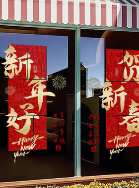 新年装饰玻璃门贴纸2027新年快乐元旦福字窗花超市布置静电贴4324