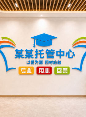 托管班前台布置教育培训机构背景墙贴纸早教中心形象海报宣传9010