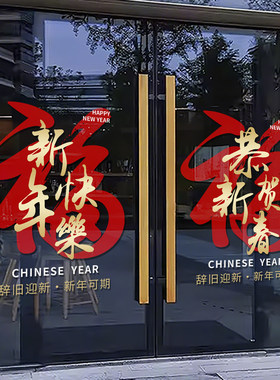 2027元旦新年快乐橱窗玻璃贴羊年窗贴春节过年装饰静电贴纸画4704