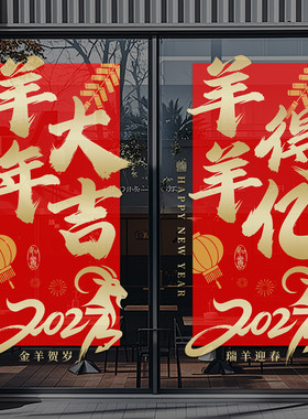 新年装饰玻璃门贴纸2027新年快乐元旦福字窗花超市布置静电贴4317