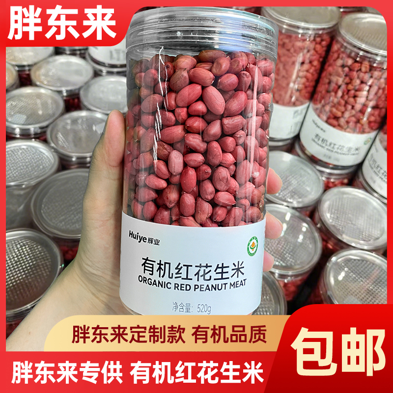 胖东来超市代购有机红花生米