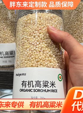 胖东来有机高粱米700g甄选DL代购