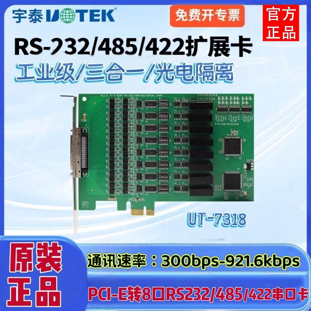 宇泰 UT-7318 八口RS-232/485/422转PCI-E工业级隔离型多串口卡