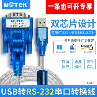 宇泰USB转RS232转换器usb转串口线9针com口带磁环UT-8801