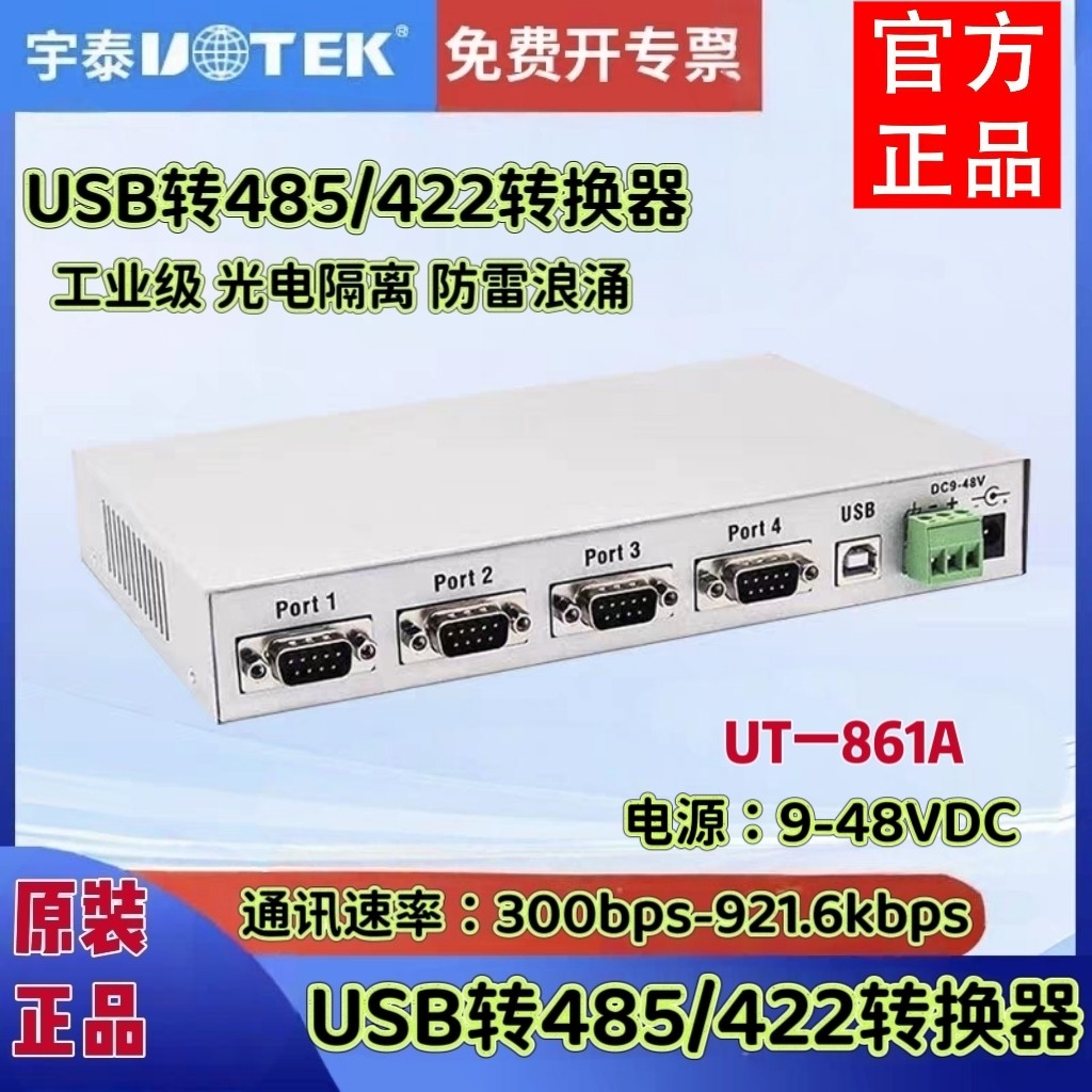 宇泰UT-861A 工业级USB转4口485/422转换器光电隔离485/422集线器