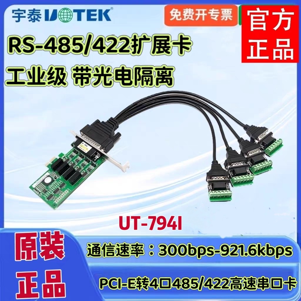 宇泰UT-794I 多串口卡 pci-e工业级4口485/422隔离型扩展卡