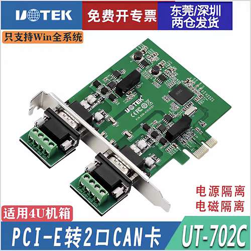 宇泰工业级PCI-E转2口CAN高速串口卡CAN2.0A/B UT-702C  含税包邮
