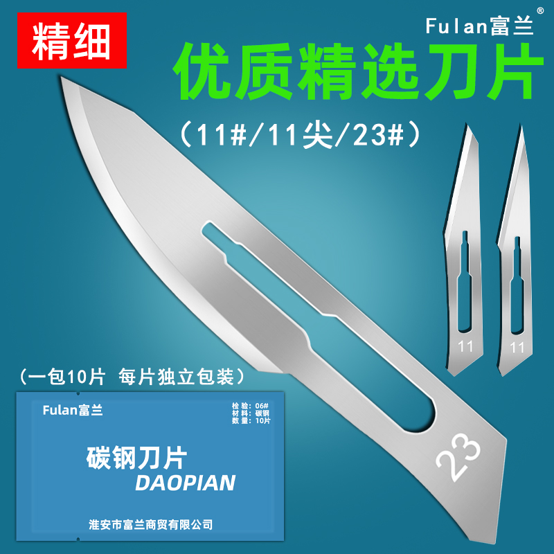 富兰独立刀片装锋利尖款11号23号
