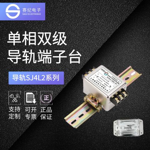 赛纪SJ4L2导轨emi单相交流220V380V端子抗干扰电源滤波器