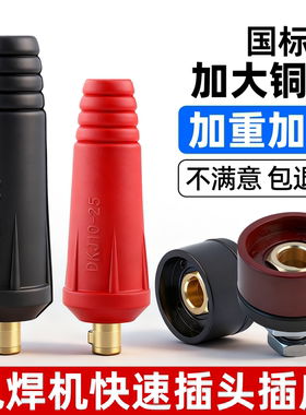 电焊机快速接头配件大全全铜焊把线接线端子公母电缆专用插头插座