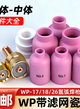 氩弧焊瓷嘴WP17/18/26中大体带过滤网导流体筛网连接体氩弧焊配件