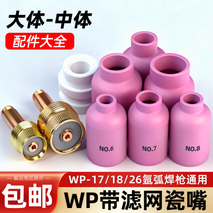 氩弧焊瓷嘴WP17/18/26中大体带过滤网导流体筛网连接体氩弧焊配件