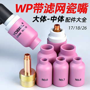 氩弧焊瓷嘴WP-18 26带滤网导流体中大体筛网连接体氩弧焊枪配件