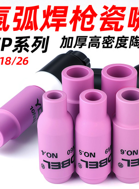 氩弧焊瓷嘴WP-18/17/26氩弧焊枪配件保护套瓦嘴陶瓷喷嘴5 6 7 8号