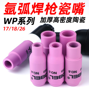 氩弧焊瓷嘴WP 8号 26氩弧焊枪配件保护套瓦嘴陶瓷喷嘴5
