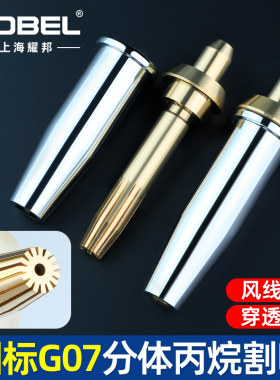 国标GO7分体丙烷割嘴割枪嘴